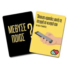 Επιτραπέζιο Μέθυσε Ποιός ?
