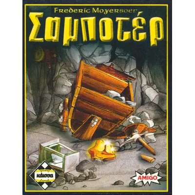 Επιτραπέζιο Σαμποτέρ (Ελληνική Έκδοση)